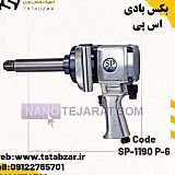 بکس بادی اس پی SP-1190 P-6 بکس بادی اس پی SP-1190 P-6